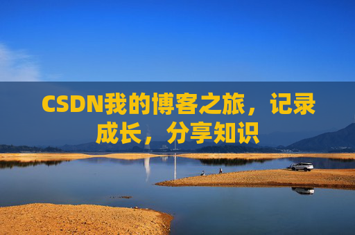 CSDN我的博客之旅，记录成长，分享知识