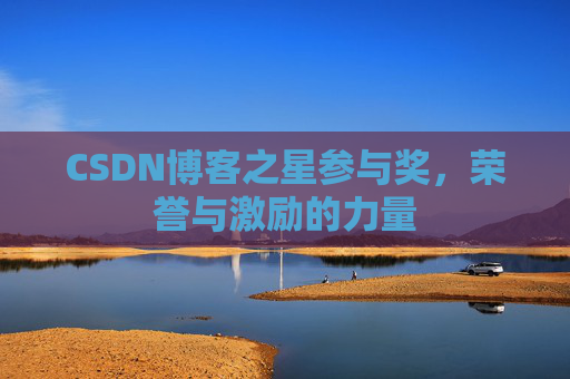 CSDN博客之星参与奖，荣誉与激励的力量