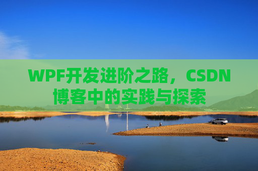 WPF开发进阶之路，CSDN博客中的实践与探索