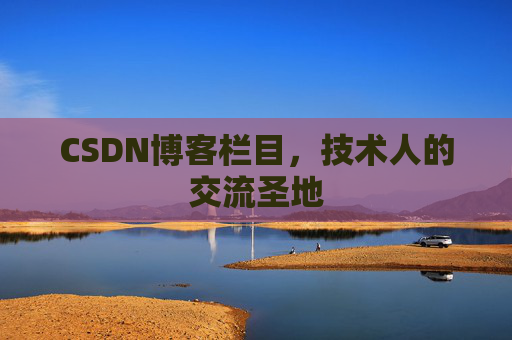 CSDN博客栏目，技术人的交流圣地